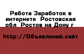 Работа Заработок в интернете. Ростовская обл.,Ростов-на-Дону г.